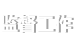 監(jiān)督工作